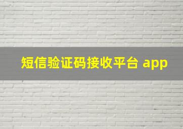 短信验证码接收平台 app